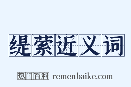 缇萦近义词是什么意思的图片